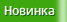 Новинка