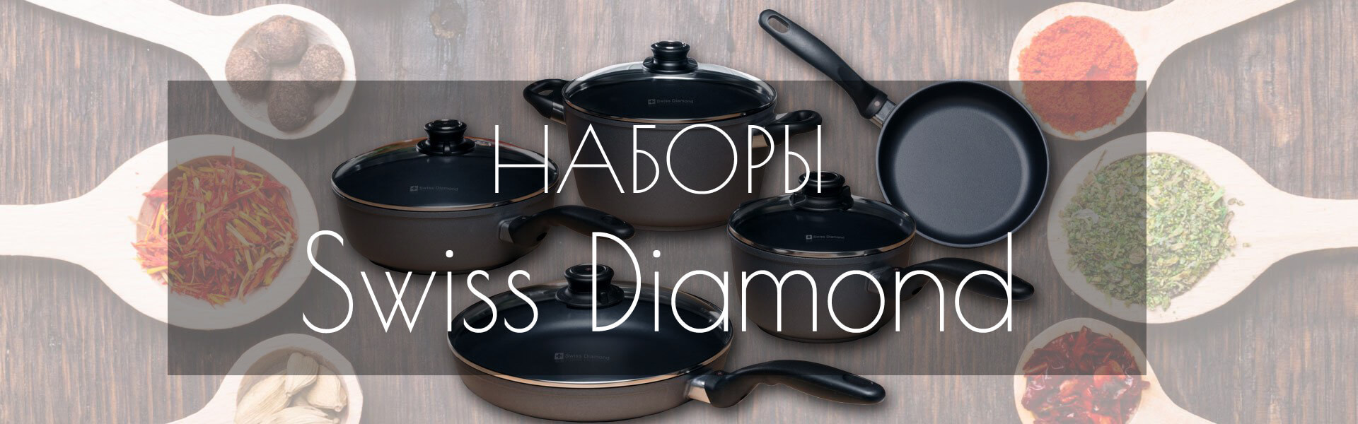 Swiss Diamond Официальный сайт, Свисс Даймонд, посуда Swiss Diamond