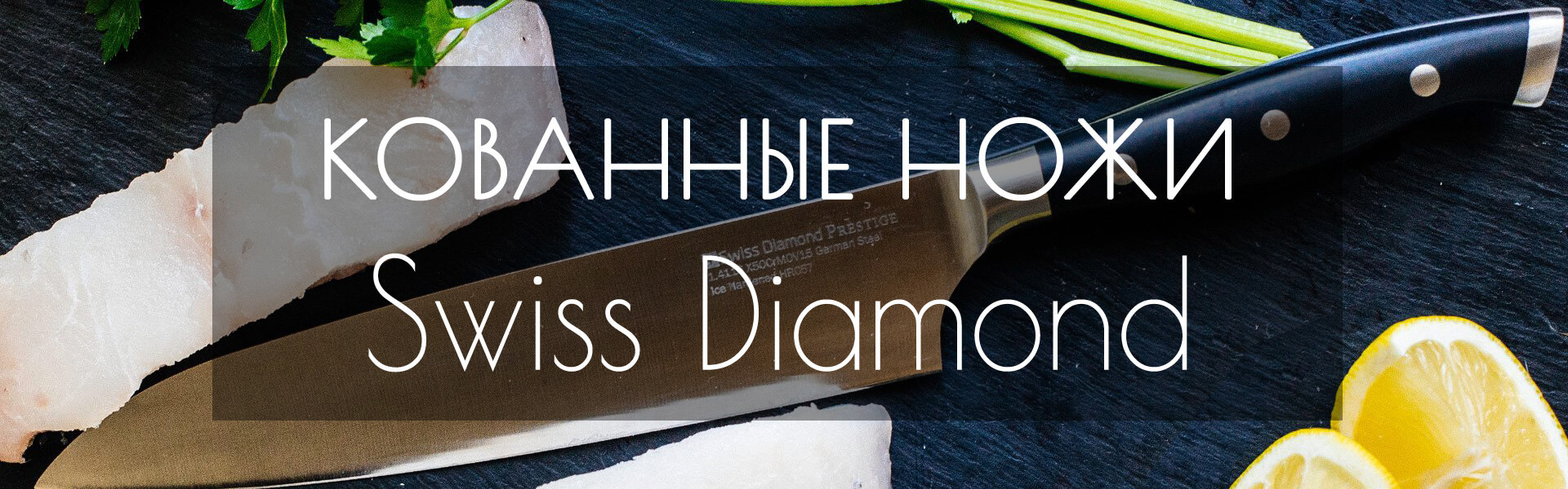 Swiss Diamond Официальный сайт, Свисс Даймонд, посуда Swiss Diamond