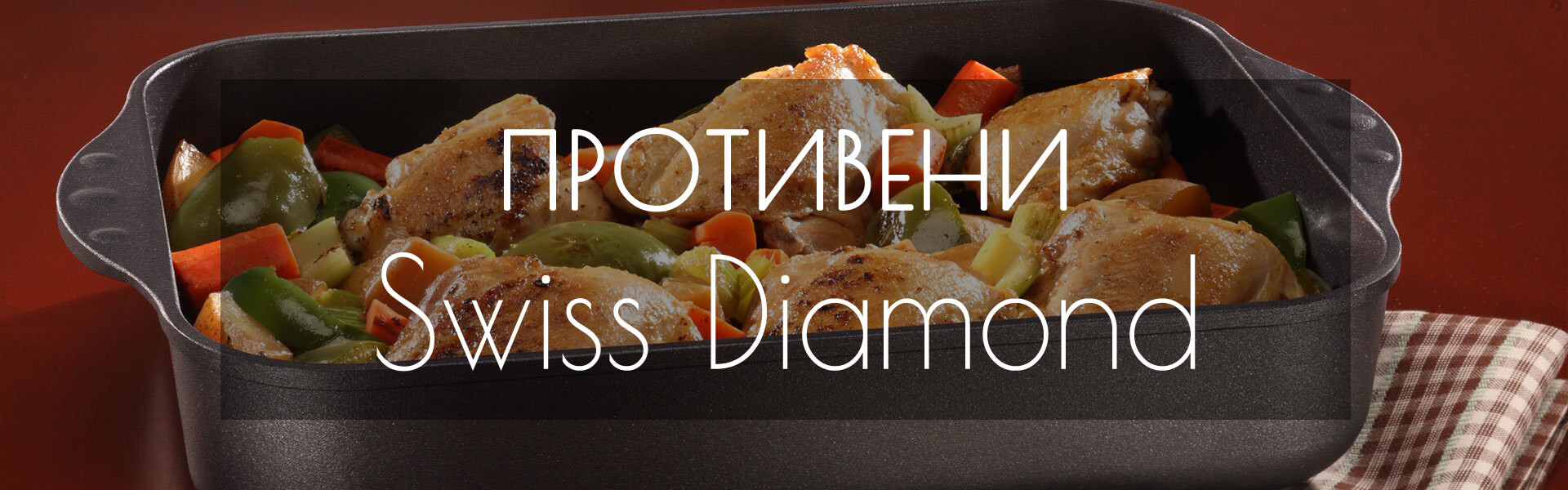 Swiss Diamond Официальный сайт, Свисс Даймонд, посуда Swiss Diamond